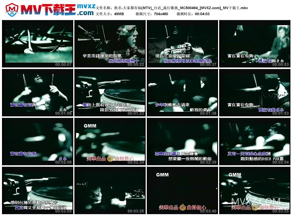 佚名-大家都有病(MTV)_台语_流行歌曲_MC500494